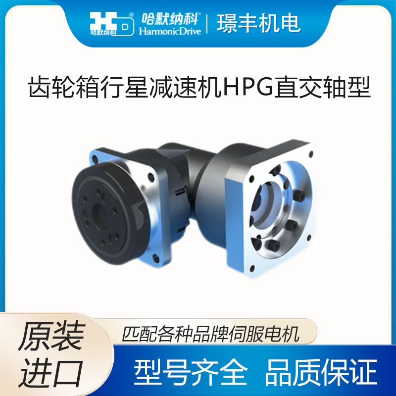 HD哈默纳科行星齿轮减速机 直交轴型HPG系列 日本进口
