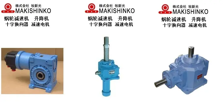 总代理makishinko牧新光减速机