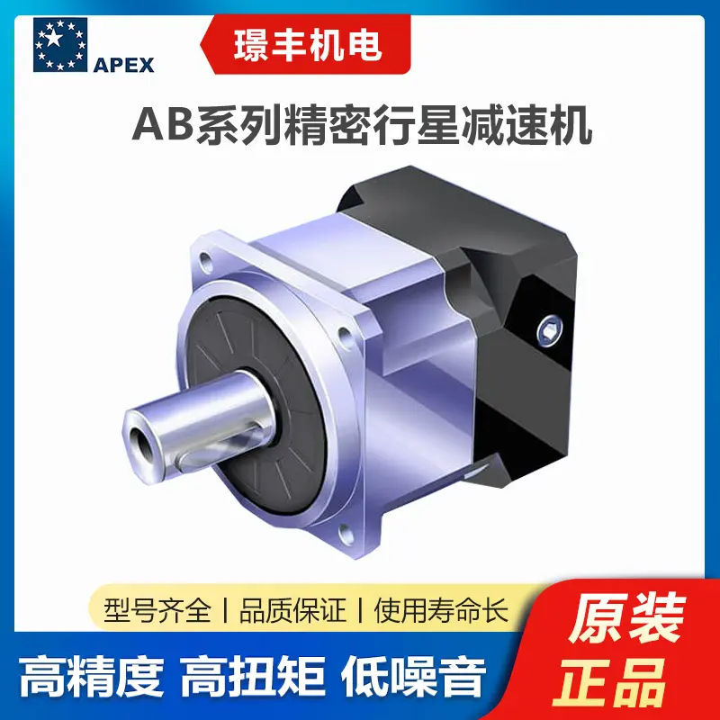 APEX台湾精锐广用减速机AB系列 伺服应用精密行星减速器