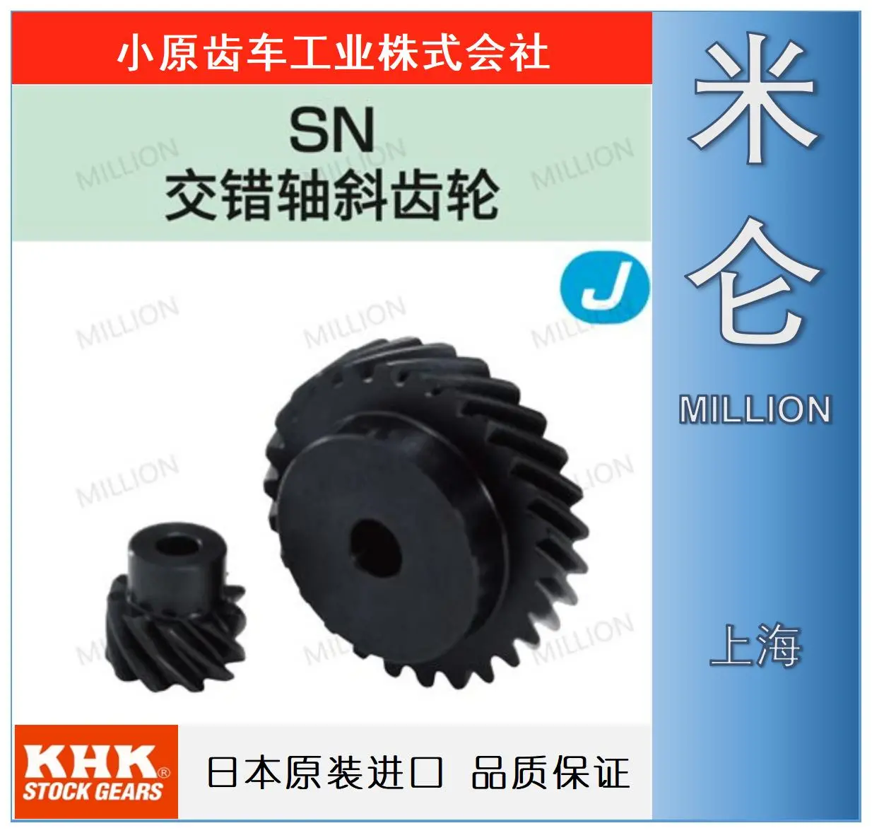 KHK交错轴齿轮-小原齿轮-斜齿轮SN-模数M1〜4 -精密齿轮 I 上海米仑
