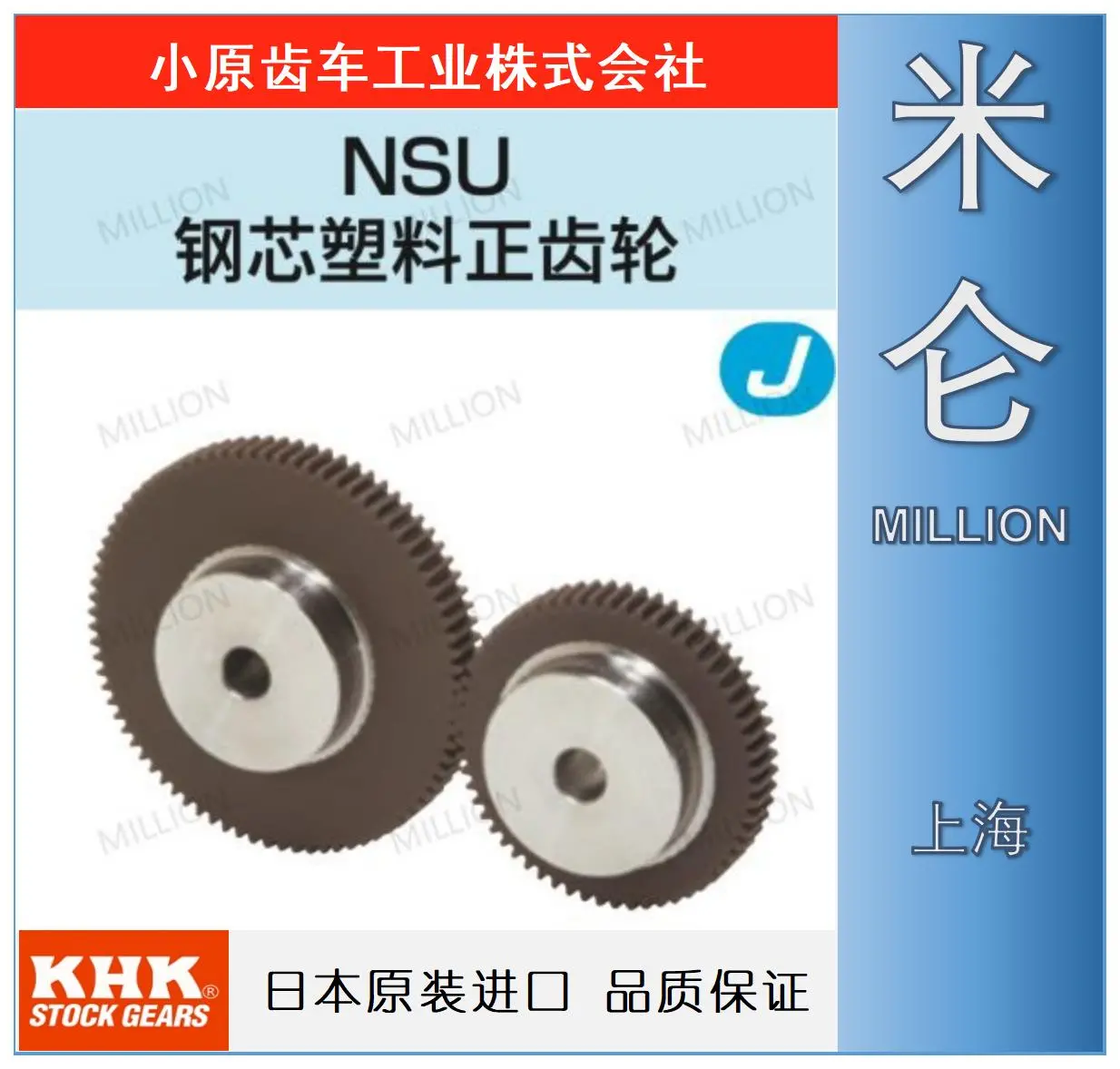 KHK钢芯塑料正齿轮-圆柱齿轮-NSU-MC尼龙钢材-上海米仑代理店