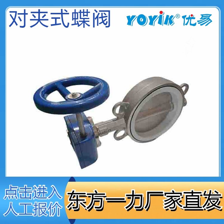 对夹式蝶阀300DOX5QB 蜗轮蜗杆传动式 东方一力 阀门生产厂家