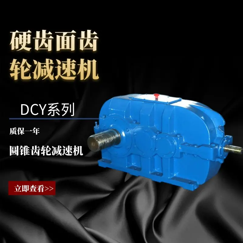 斜齿轮锥齿式减速机DCY280-40-1硬齿面模块化减速器