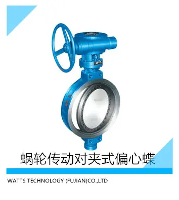沃茨阀门蜗轮传动对夹式偏心蝶阀铸钢蝶阀气动对夹式软密封蝶阀