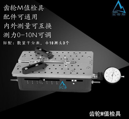 瑞士安帝斯齿轮啮合仪/齿轮M值检具/齿轮测量仪