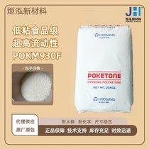 POK 注塑级 韩国晓星 M630F 高耐磨 低吸湿性 汽车齿轮原料
