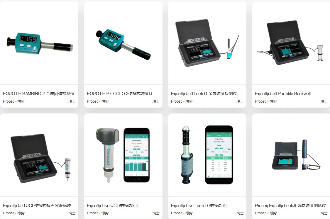 proceq equotip 所有设备(维修保养)上海鲸蓝中国总代