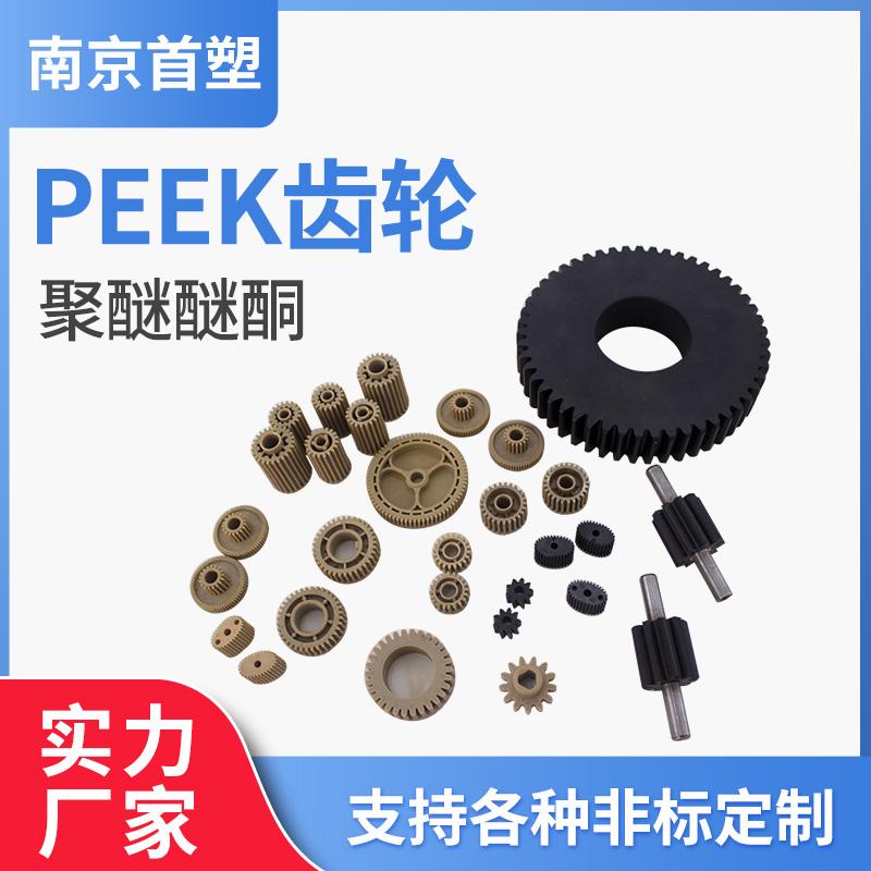 peek塑料齿轮 PEEK精密齿轮 PEEK异性齿轮生产 南京首塑