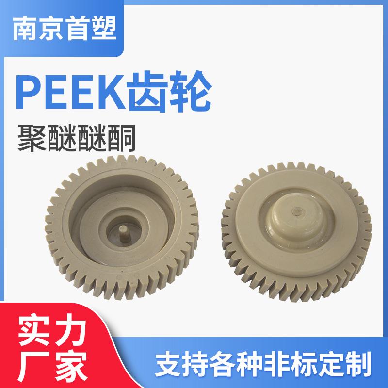 peek塑料齿轮 PEEK精密齿轮 PEEK异性齿轮生产 南京首塑