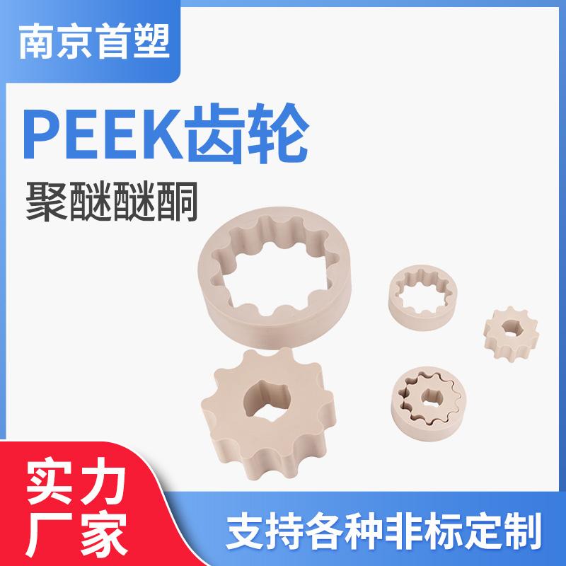 peek塑料齿轮 PEEK精密齿轮 PEEK异性齿轮生产 南京首塑 - 2