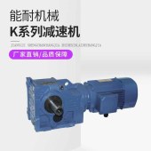 K57螺旋锥齿轮减速机 K系列直角斜齿轮减速器卧式减速机