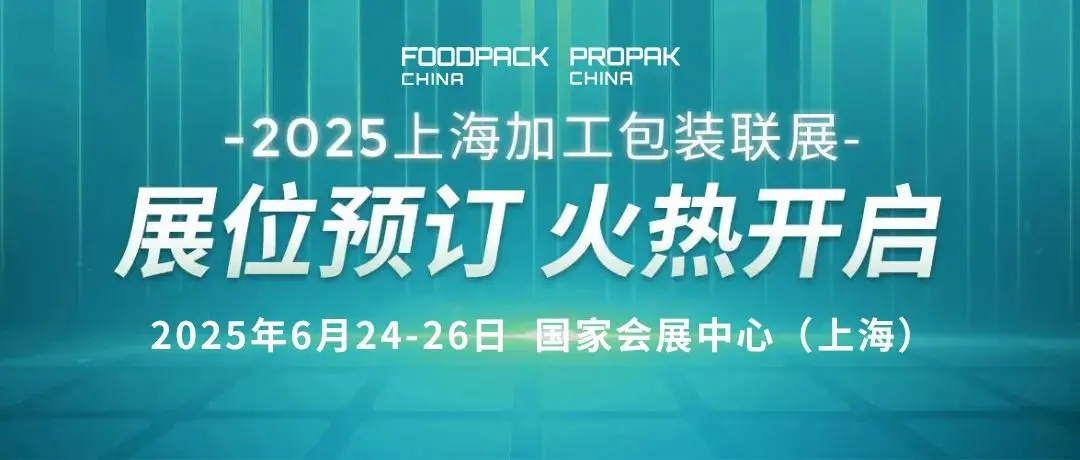ProPak2025年上海真空包装机械展 上海安全防护产品展 - 2