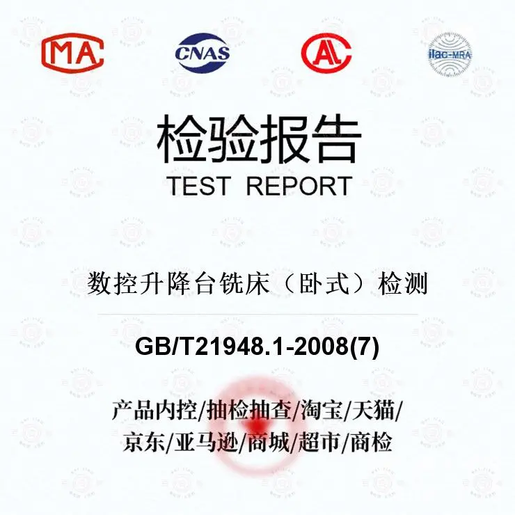 数控升降台铣床（卧式）检测-材料分析及检测