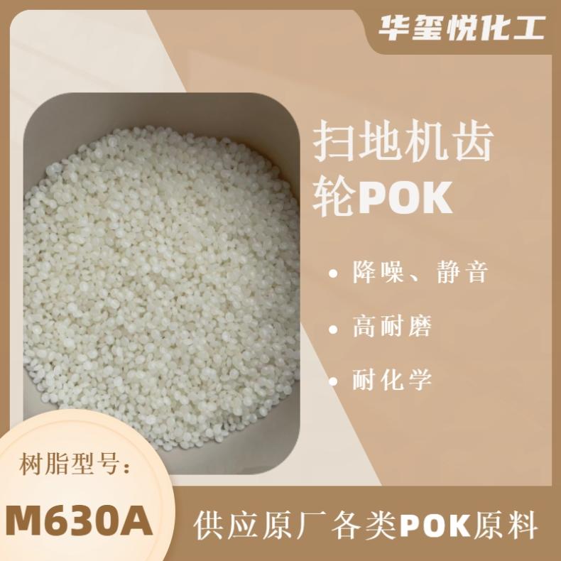 POK 注塑级 韩国晓星 M630F 耐化学性 低收缩 汽车齿轮原料 - 3