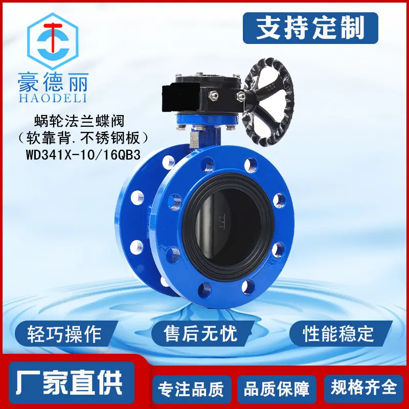 豪德丽软靠背蜗轮法兰式蝶阀WD341XP-16Q球墨铸铁法兰软靠背蝶阀
