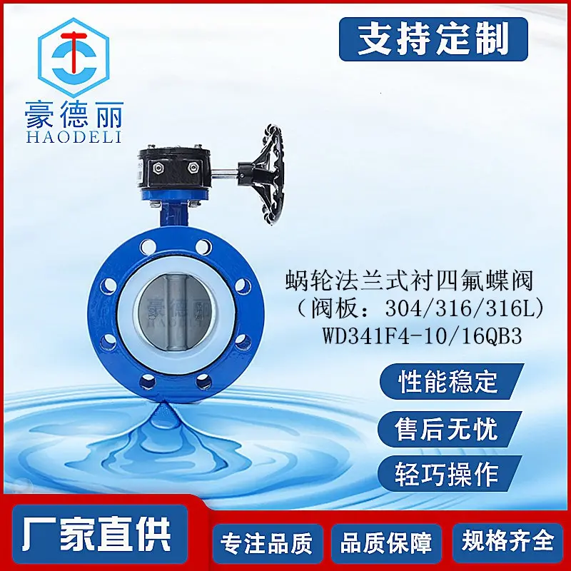 法兰蝶阀WD341F4-10/16Q蜗轮传动法兰式衬四氟蝶阀不锈钢阀板厂家