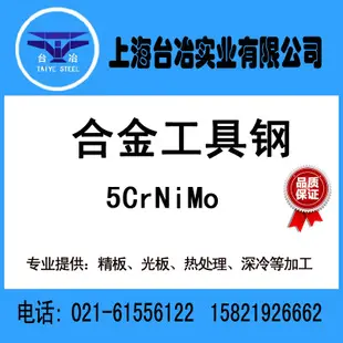 5CRNIMO高韧性锤锻工模具钢 热作模具钢 规格齐全