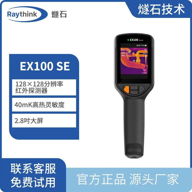 Raythink睿创燧石EX100 SE手持红外热像仪
