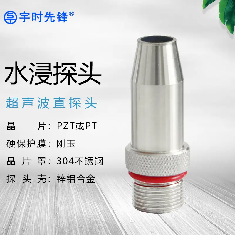 宇时先锋超声波水浸探头测厚仪通用水下换能器聚焦探头