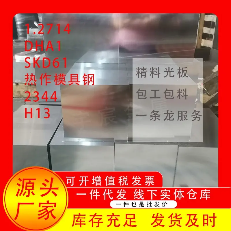 现货直销1.2714DHA1SKD61热作模具钢2344H13V特殊材料