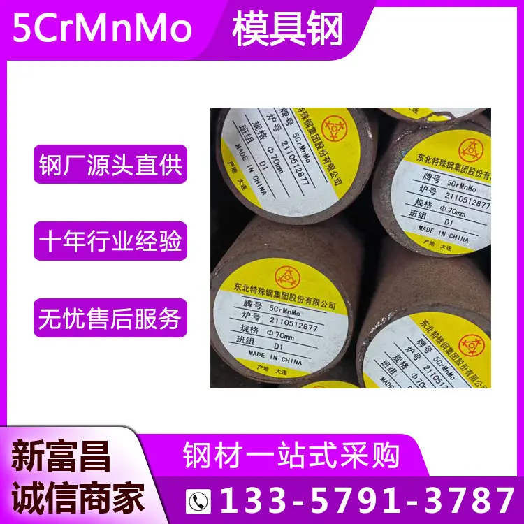 东北特钢 5CrMnMo模具钢 高韧性锤锻 冷镦模用实心圆钢