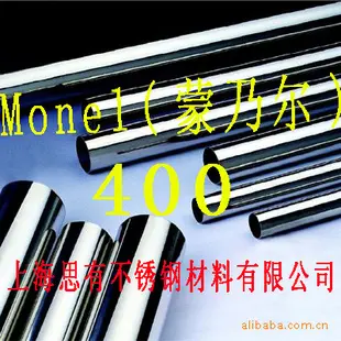 耐蚀合金Monel400棒材/棒料/圆棒/圆钢