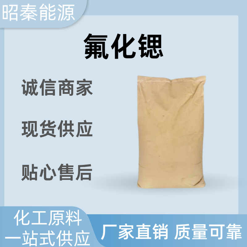 氟化锶 光谱仪原料 晶粒细化剂 特种玻璃添加剂