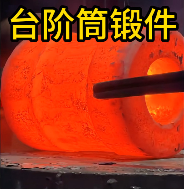 台阶筒锻件 锻造锻件 厂家定制