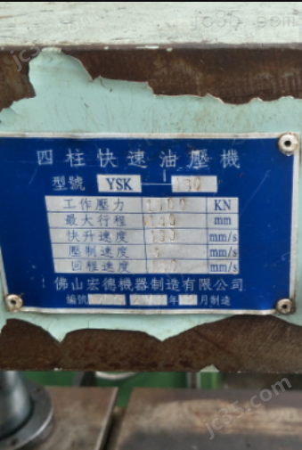 YSK-150 二手宏德 四柱式油压机 YSK-150 - 2