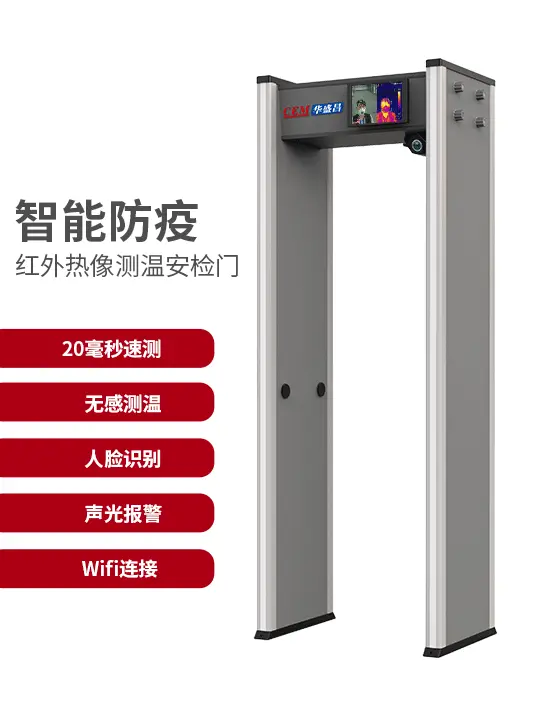 AI-2020智能防疫红外热像测温安检门 门式测温仪