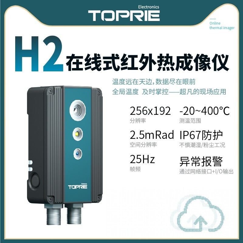【拓普瑞】H2在线式红外热成像仪红外线热成像仪便携式红外热像仪测温