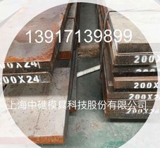供应 012Al钢 温锻模具钢5Cr4Mo3SiMnVAl -- 上海中礁股份