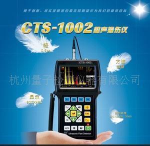 汕头汕超CTS-1002型数字式超声波探伤仪
