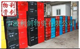 供应宝钢五厂H13高级热作模具钢
