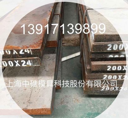 供应 012Al钢 温锻模具钢5Cr4Mo3SiMnVAl -- 上海中礁股份
