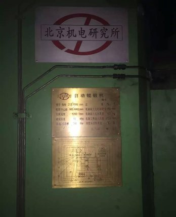 二手北京ZGD1000.800吨辊锻机