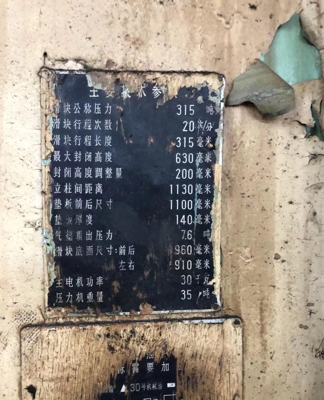 出售济南二机315闭式单点压力机 - 3