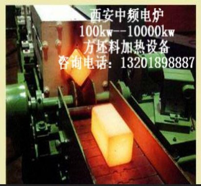 中频感应加热炉 方钢加热