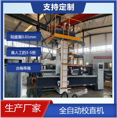 大型龙门移动压头自动校直机