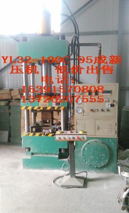 YL32100吨万能液压机低价转让 15391570808