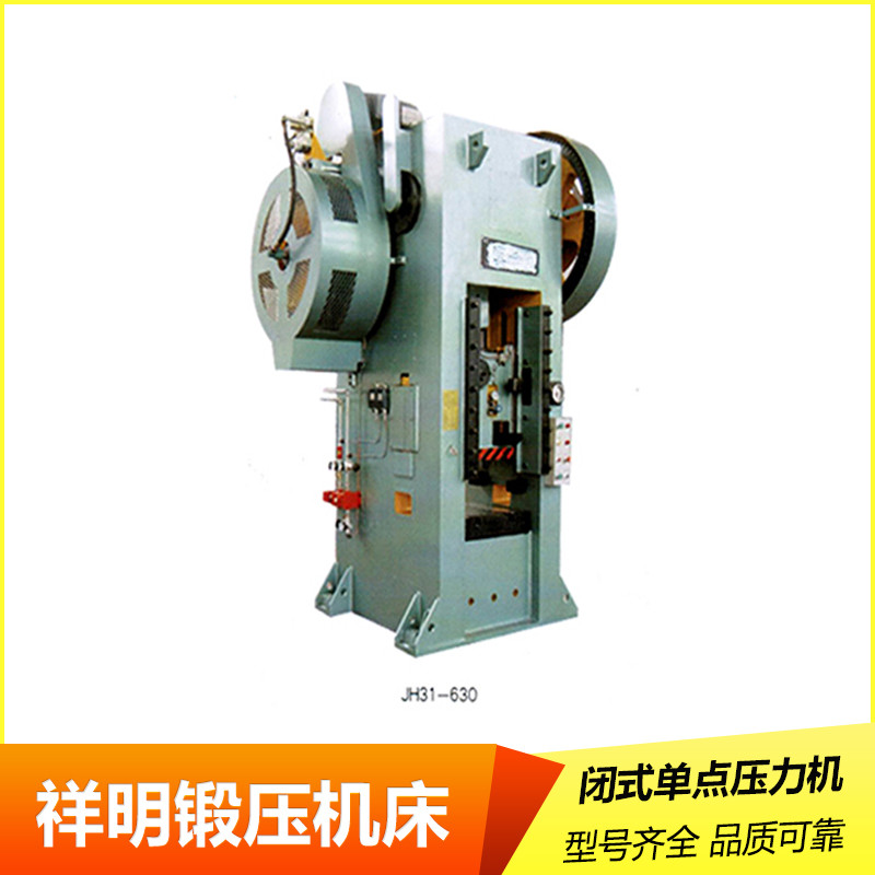 JH21系列开式固定台压力机 热模锻压力机 祥明锻压机床 - 4