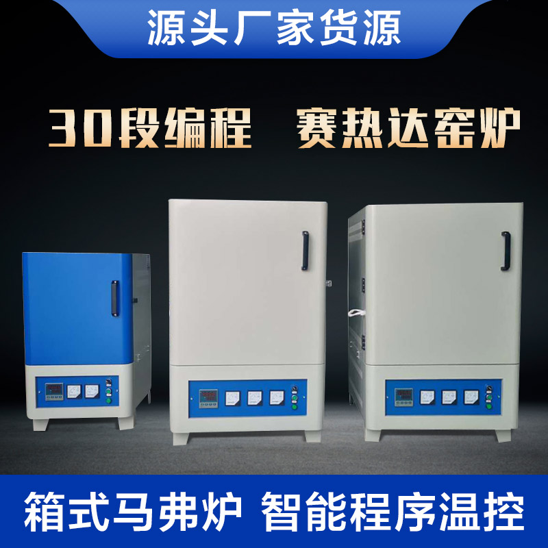 实验室高温烧结炉德耐热1300℃紫砂壶烧结炉箱式电阻炉