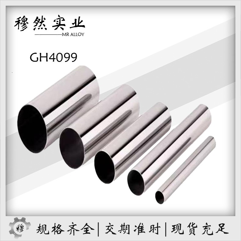 GH4099镍基高温合金板/圆棒/无缝管金属材料可定制切割零售