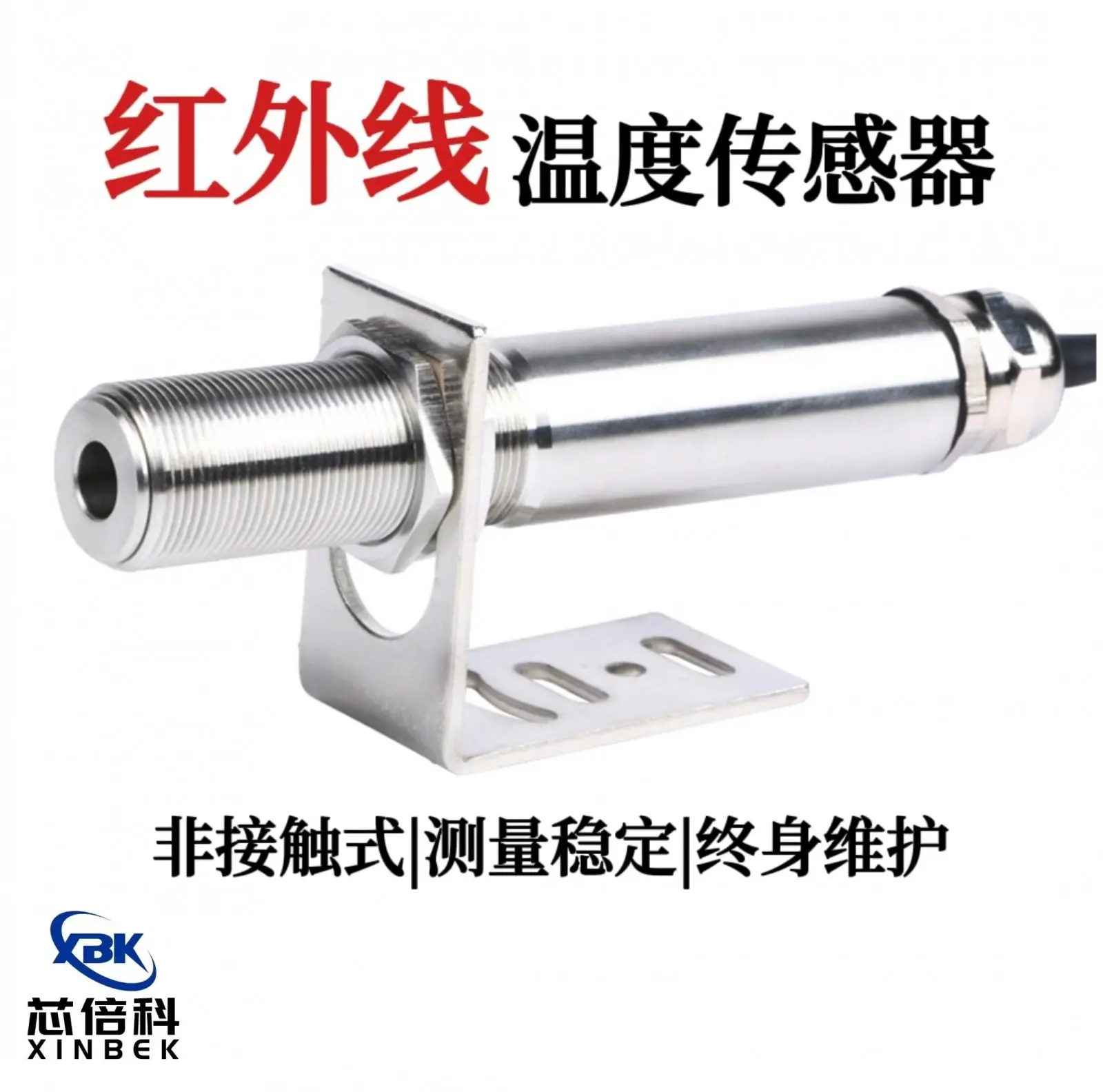芯倍科/M18TA工业非接触式在线式红外线测温仪探头高温红外传感器