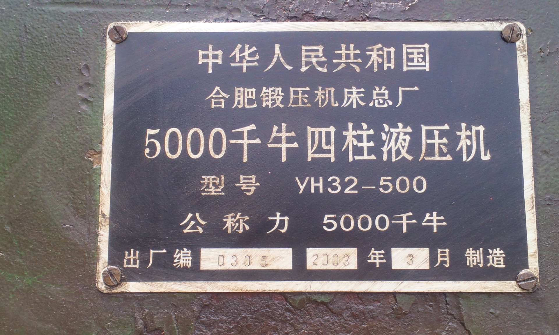 液压机500T(合肥锻压） 二手液压机 - 3