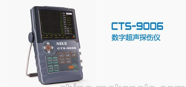 汕超所数字超声波探伤仪CTS-9006 - 2