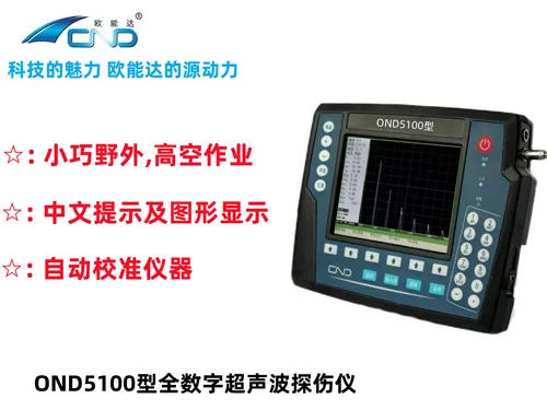 欧能达5100数字式超声波探伤仪