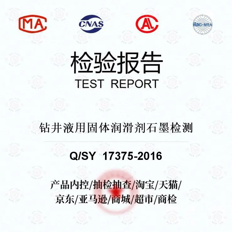 钻井液用固体润滑剂石墨检测-材料分析及检测