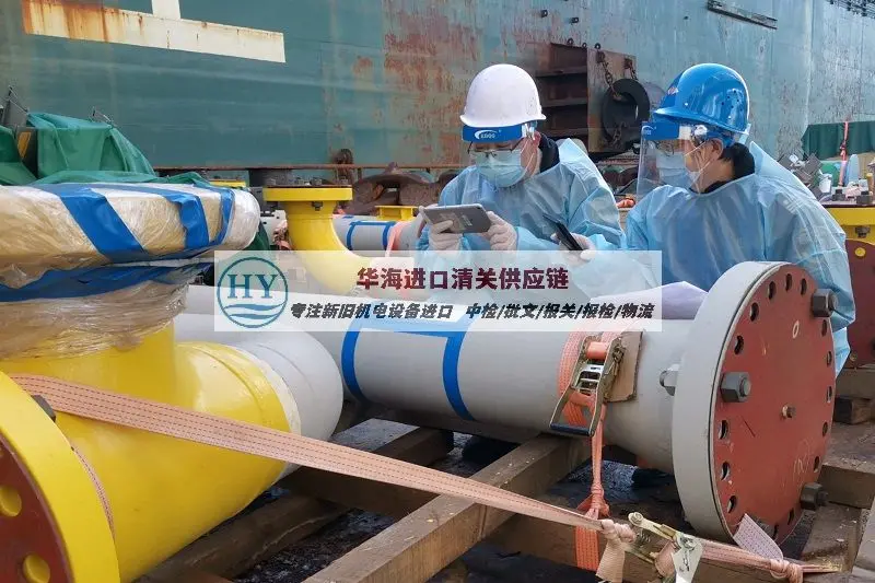 旧电阻加热炉报关公司及报关手续,二手机器清关攻略推荐