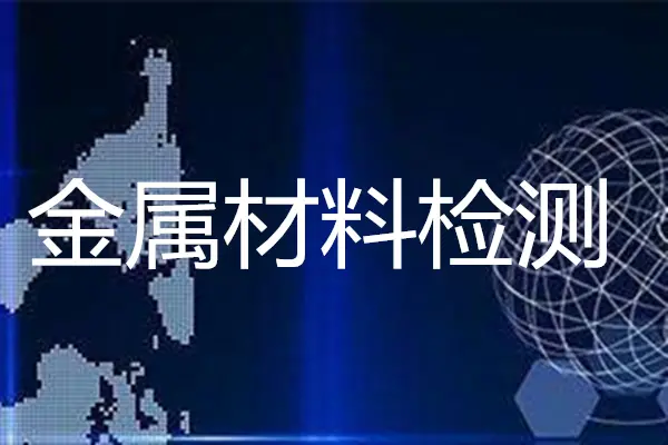苏州钢质模锻件金相组织评定及评级图 金属材料显微组织分析检测 - 2